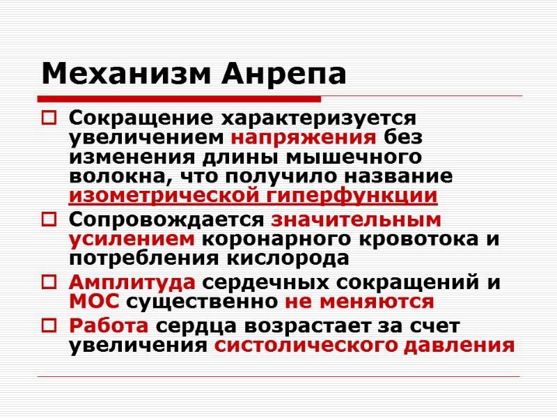 Механизм Анрепа  Сокращение характеризуется увеличением напряжения без изменения длины мышечного волокна, что получило